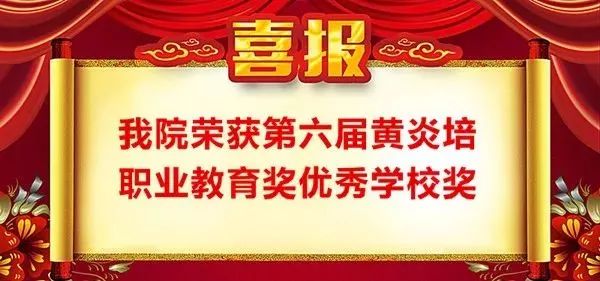 【榮譽】廣州市白云工商技師學院榮獲“第六屆黃炎培職業(yè)教育獎優(yōu)秀學校獎”