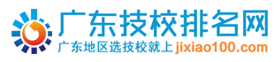 廣東技校排名網(wǎng)-為您提供專業(yè)的廣州技工學校排名分析