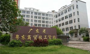 廣東省粵東商貿(mào)技工學(xué)校