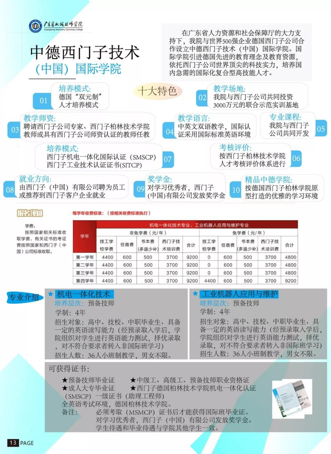 廣東省機械技師學(xué)院2019年招生簡章