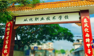 廣州市從化區(qū)職業(yè)技術(shù)學(xué)校