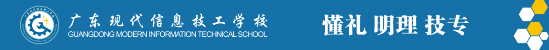 廣東現(xiàn)代信息技工學(xué)校2020年招生簡(jiǎn)章