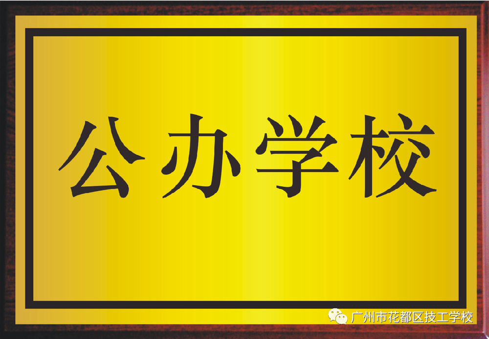 花都區(qū)技工學(xué)校2021年招生簡章