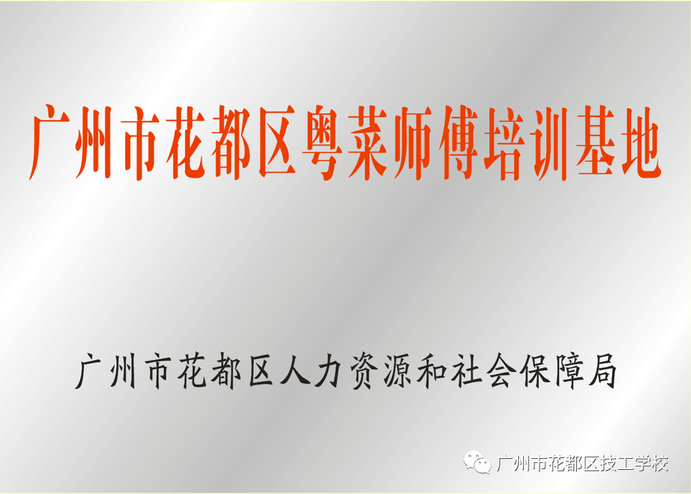 花都區(qū)技工學(xué)校2021年招生簡章