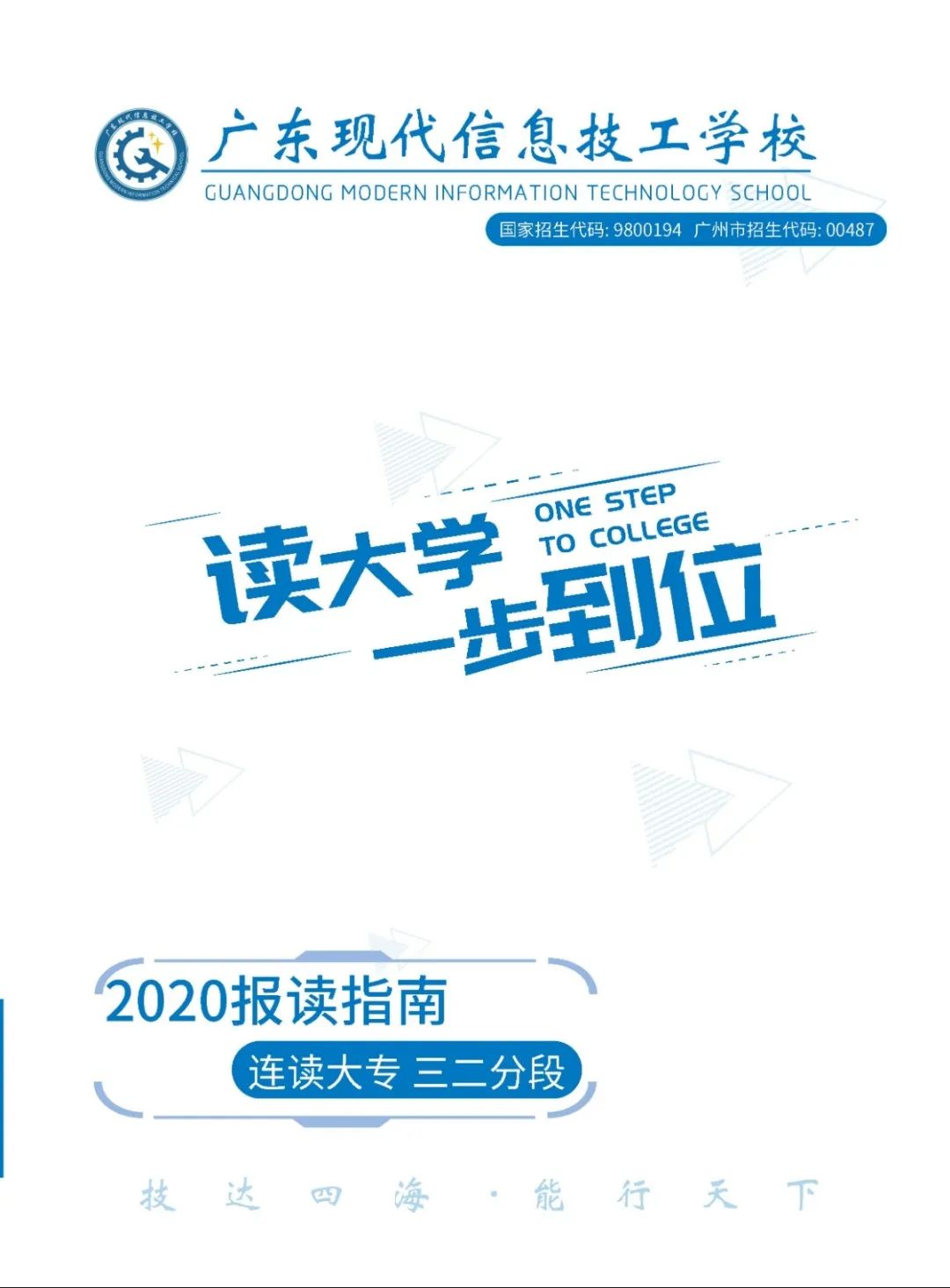 廣東現(xiàn)代信息技工學(xué)校2020年招生簡(jiǎn)章