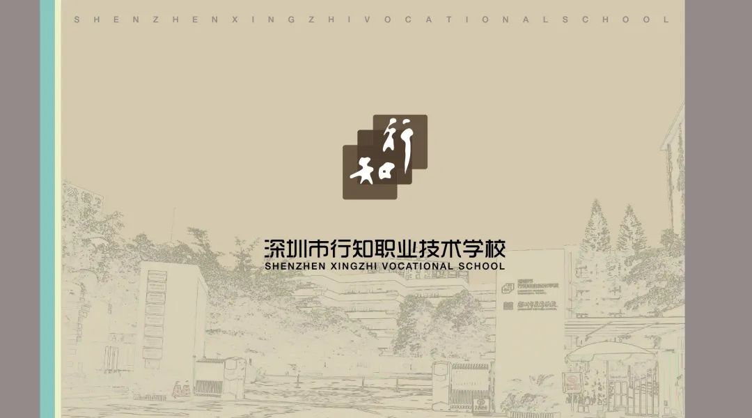 【招生宣傳】深圳市行知職業(yè)技術(shù)學(xué)校