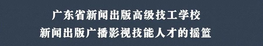 廣東省新聞出版高級技工學校2021年招生簡章