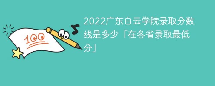 廣東白云學(xué)院2022年最低錄取分?jǐn)?shù)線是多少（本省+外?。?廣東技校排名網(wǎng)