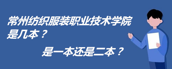 常州紡織服裝職業(yè)技術(shù)學(xué)院是幾本？是一本還是二本？-廣東技校排名網(wǎng)