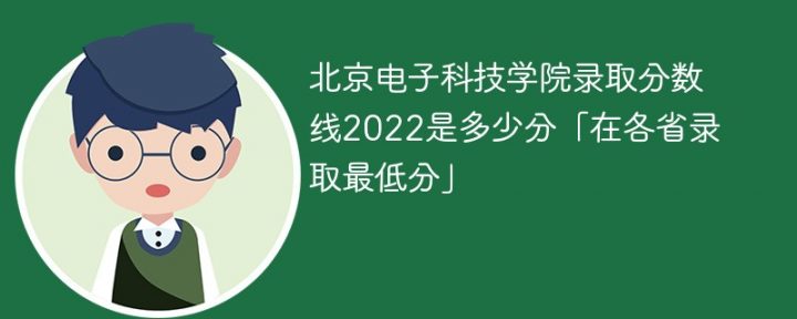 北京電子科技學(xué)院2022年各省錄取分?jǐn)?shù)線一覽表（最低分+最低位次+省控線）-廣東技校排名網(wǎng)