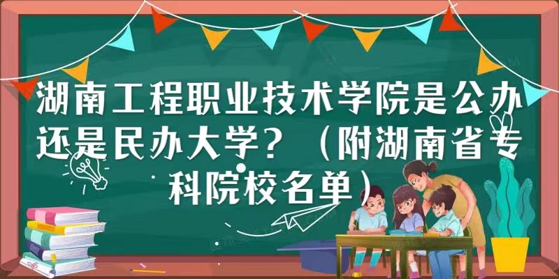 湖南工程職業(yè)技術學院是公辦還是民辦大學（湖南省專科院校名單）-廣東技校排名網(wǎng)