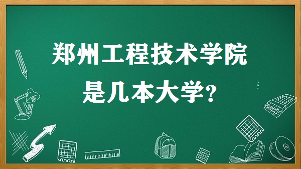 鄭州工程技術(shù)學(xué)院是幾本？是一本還是二本大學(xué)？-廣東技校排名網(wǎng)