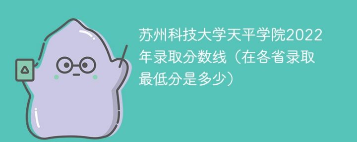 蘇州科技大學天平學院2022年各省錄取分數(shù)線「最低分+最低位次+省控線」-廣東技校排名網