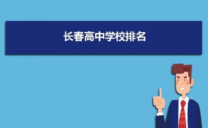 長春最好的高中排名前十名的學校（2023長春市重點公辦中學一覽表）-廣東技校排名網(wǎng)