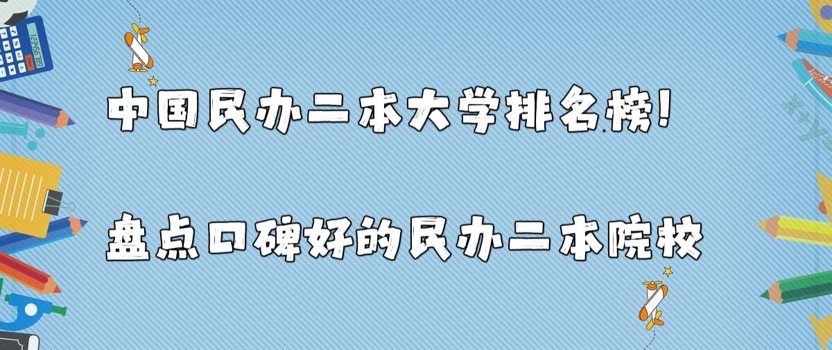 中國民辦二本大學(xué)排名榜！盤點口碑好的民辦二本院校-廣東技校排名網(wǎng)