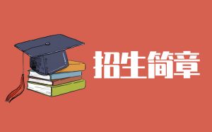 全椒縣特殊教育學(xué)校2022年秋季招生簡章（招生對象+招生人數(shù)+錄取辦法）-廣東技校排名網(wǎng)