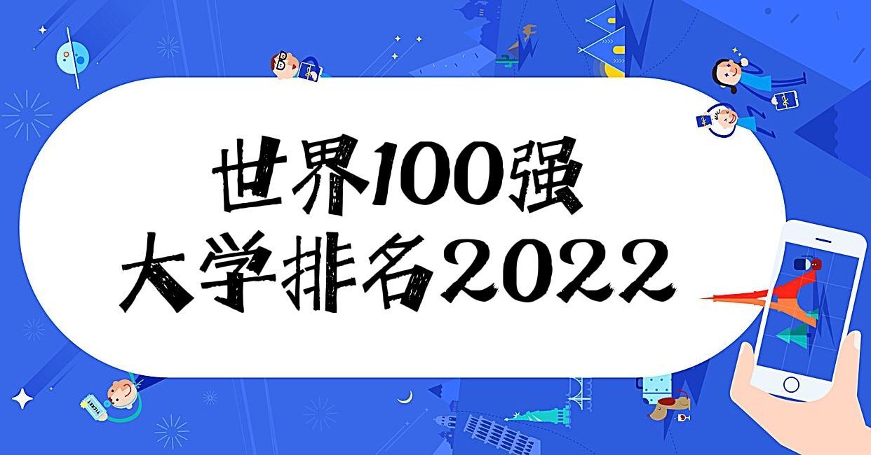 世界100強(qiáng)大學(xué)排名2022！全世界最頂尖的100所大學(xué)！-廣東技校排名網(wǎng)