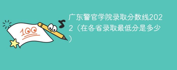 廣東警官學院2022年最低錄取分數(shù)線是多少（本省+外?。?廣東技校排名網